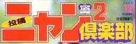 NYAN2CLUB DEC 97